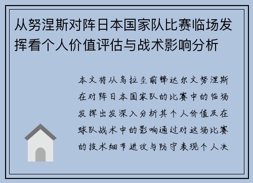 从努涅斯对阵日本国家队比赛临场发挥看个人价值评估与战术影响分析 从努涅斯对阵日本国家队比赛临场发挥看个人价值评估与战术影响分析