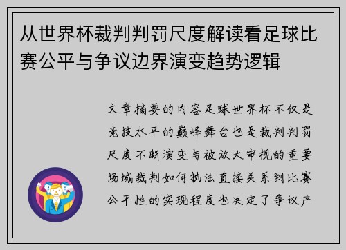 从世界杯裁判判罚尺度解读看足球比赛公平与争议边界演变趋势逻辑 从世界杯裁判判罚尺度解读看足球比赛公平与争议边界演变趋势逻辑