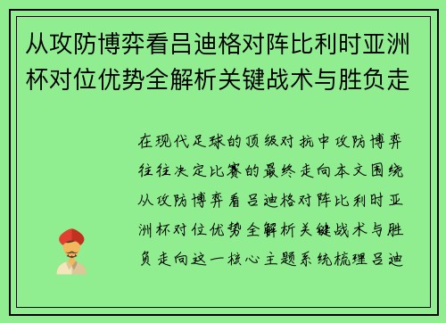 从攻防博弈看吕迪格对阵比利时亚洲杯对位优势全解析关键战术与胜负走向 从攻防博弈看吕迪格对阵比利时亚洲杯对位优势全解析关键战术与胜负走向