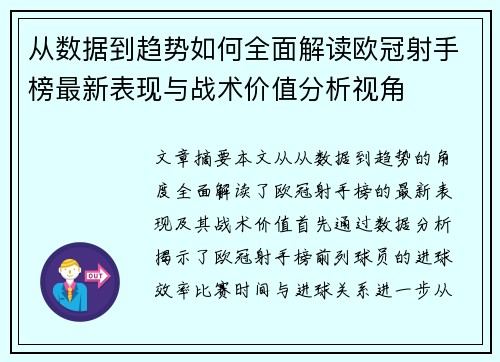 从数据到趋势如何全面解读欧冠射手榜最新表现与战术价值分析视角 从数据到趋势如何全面解读欧冠射手榜最新表现与战术价值分析视角