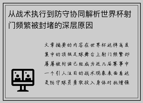 从战术执行到防守协同解析世界杯射门频繁被封堵的深层原因 从战术执行到防守协同解析世界杯射门频繁被封堵的深层原因