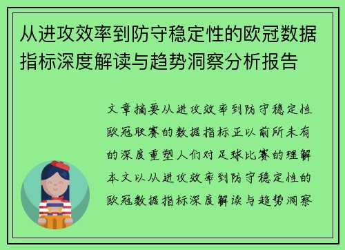 从进攻效率到防守稳定性的欧冠数据指标深度解读与趋势洞察分析报告 从进攻效率到防守稳定性的欧冠数据指标深度解读与趋势洞察分析报告