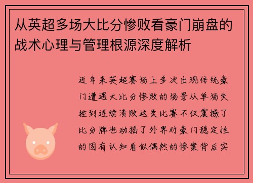 从英超多场大比分惨败看豪门崩盘的战术心理与管理根源深度解析 从英超多场大比分惨败看豪门崩盘的战术心理与管理根源深度解析