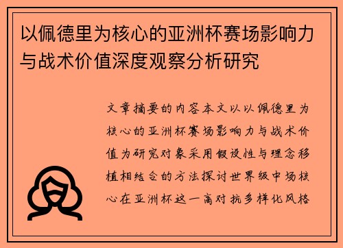 以佩德里为核心的亚洲杯赛场影响力与战术价值深度观察分析研究 以佩德里为核心的亚洲杯赛场影响力与战术价值深度观察分析研究