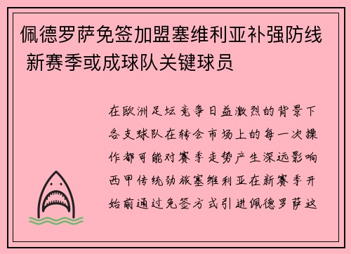 佩德罗萨免签加盟塞维利亚补强防线 新赛季或成球队关键球员 佩德罗萨免签加盟塞维利亚补强防线 新赛季或成球队关键球员