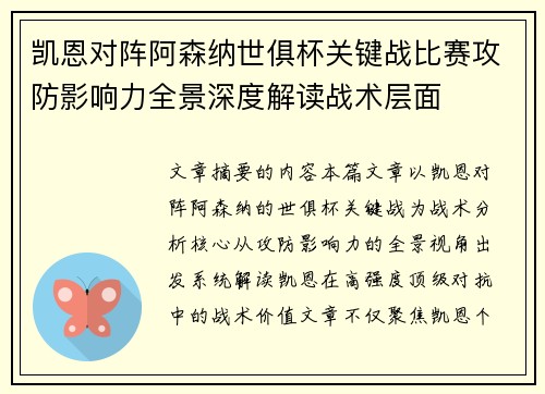 凯恩对阵阿森纳世俱杯关键战比赛攻防影响力全景深度解读战术层面