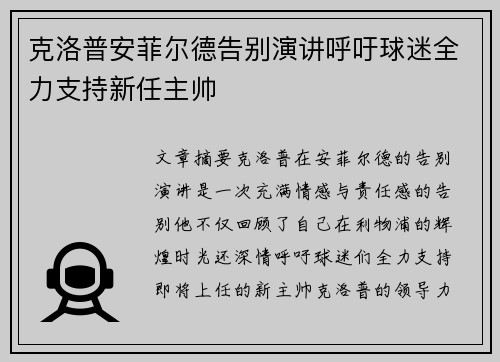克洛普安菲尔德告别演讲呼吁球迷全力支持新任主帅 克洛普安菲尔德告别演讲呼吁球迷全力支持新任主帅