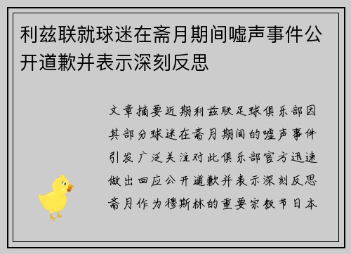 利兹联就球迷在斋月期间嘘声事件公开道歉并表示深刻反思