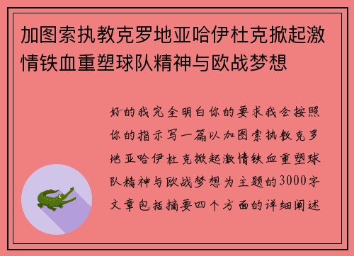 加图索执教克罗地亚哈伊杜克掀起激情铁血重塑球队精神与欧战梦想 加图索执教克罗地亚哈伊杜克掀起激情铁血重塑球队精神与欧战梦想
