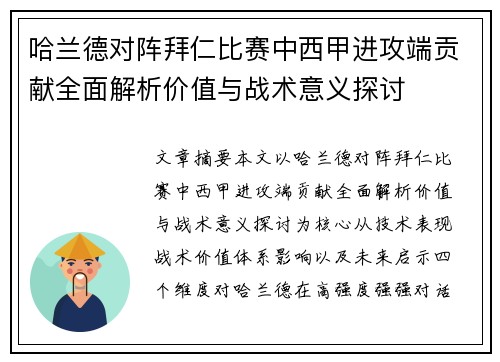 哈兰德对阵拜仁比赛中西甲进攻端贡献全面解析价值与战术意义探讨 哈兰德对阵拜仁比赛中西甲进攻端贡献全面解析价值与战术意义探讨