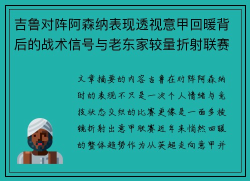 吉鲁对阵阿森纳表现透视意甲回暖背后的战术信号与老东家较量折射联赛复苏趋势