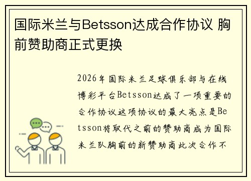 国际米兰与Betsson达成合作协议 胸前赞助商正式更换 国际米兰与Betsson达成合作协议 胸前赞助商正式更换