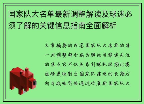 国家队大名单最新调整解读及球迷必须了解的关键信息指南全面解析 国家队大名单最新调整解读及球迷必须了解的关键信息指南全面解析