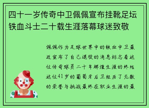 四十一岁传奇中卫佩佩宣布挂靴足坛铁血斗士二十载生涯落幕球迷致敬 四十一岁传奇中卫佩佩宣布挂靴足坛铁血斗士二十载生涯落幕球迷致敬