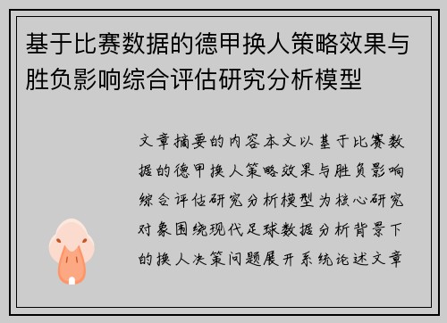 基于比赛数据的德甲换人策略效果与胜负影响综合评估研究分析模型 基于比赛数据的德甲换人策略效果与胜负影响综合评估研究分析模型