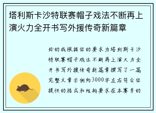 塔利斯卡沙特联赛帽子戏法不断再上演火力全开书写外援传奇新篇章 塔利斯卡沙特联赛帽子戏法不断再上演火力全开书写外援传奇新篇章