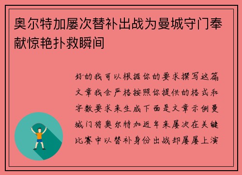 奥尔特加屡次替补出战为曼城守门奉献惊艳扑救瞬间 奥尔特加屡次替补出战为曼城守门奉献惊艳扑救瞬间