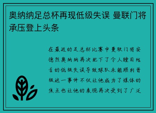 奥纳纳足总杯再现低级失误 曼联门将承压登上头条 奥纳纳足总杯再现低级失误 曼联门将承压登上头条
