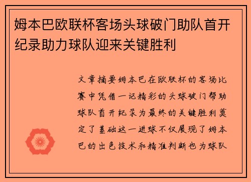 姆本巴欧联杯客场头球破门助队首开纪录助力球队迎来关键胜利 姆本巴欧联杯客场头球破门助队首开纪录助力球队迎来关键胜利