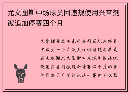 尤文图斯中场球员因违规使用兴奋剂被追加停赛四个月