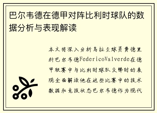 巴尔韦德在德甲对阵比利时球队的数据分析与表现解读 巴尔韦德在德甲对阵比利时球队的数据分析与表现解读