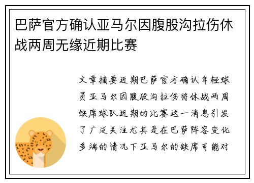 巴萨官方确认亚马尔因腹股沟拉伤休战两周无缘近期比赛 巴萨官方确认亚马尔因腹股沟拉伤休战两周无缘近期比赛