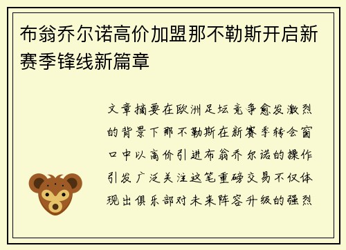 布翁乔尔诺高价加盟那不勒斯开启新赛季锋线新篇章