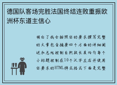 德国队客场完胜法国终结连败重振欧洲杯东道主信心