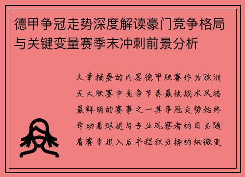 德甲争冠走势深度解读豪门竞争格局与关键变量赛季末冲刺前景分析