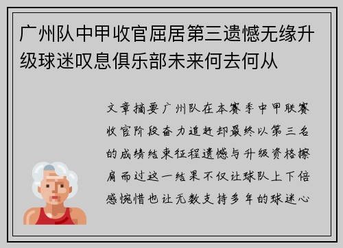 广州队中甲收官屈居第三遗憾无缘升级球迷叹息俱乐部未来何去何从 广州队中甲收官屈居第三遗憾无缘升级球迷叹息俱乐部未来何去何从
