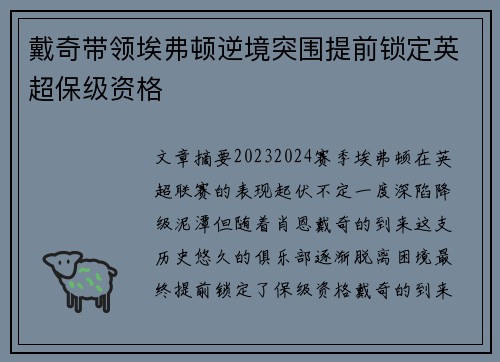 戴奇带领埃弗顿逆境突围提前锁定英超保级资格