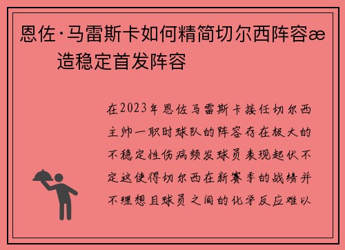 恩佐·马雷斯卡如何精简切尔西阵容打造稳定首发阵容 恩佐·马雷斯卡如何精简切尔西阵容打造稳定首发阵容