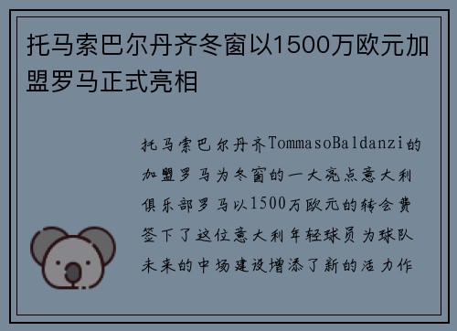 托马索巴尔丹齐冬窗以1500万欧元加盟罗马正式亮相 托马索巴尔丹齐冬窗以1500万欧元加盟罗马正式亮相