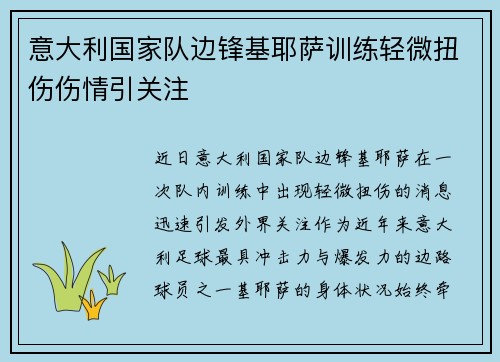 意大利国家队边锋基耶萨训练轻微扭伤伤情引关注 意大利国家队边锋基耶萨训练轻微扭伤伤情引关注