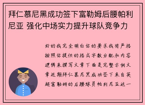 拜仁慕尼黑成功签下富勒姆后腰帕利尼亚 强化中场实力提升球队竞争力