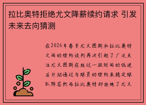 拉比奥特拒绝尤文降薪续约请求 引发未来去向猜测