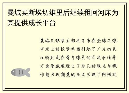 曼城买断埃切维里后继续租回河床为其提供成长平台 曼城买断埃切维里后继续租回河床为其提供成长平台