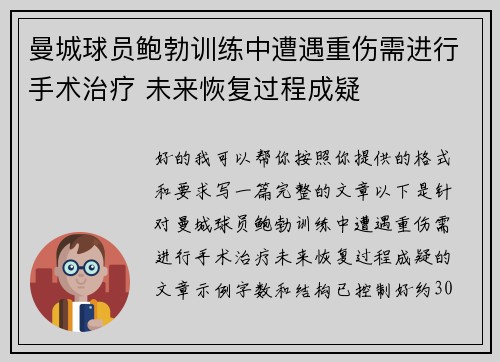 曼城球员鲍勃训练中遭遇重伤需进行手术治疗 未来恢复过程成疑