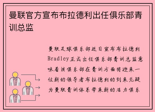 曼联官方宣布布拉德利出任俱乐部青训总监 曼联官方宣布布拉德利出任俱乐部青训总监
