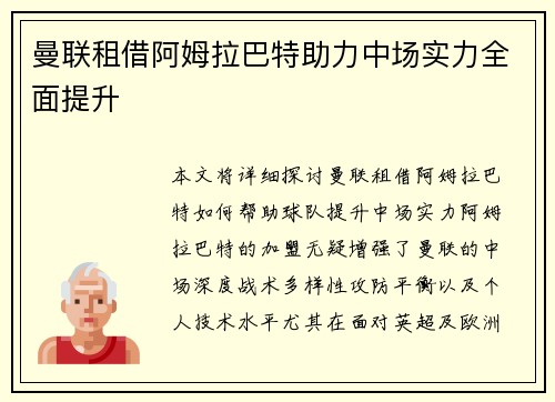 曼联租借阿姆拉巴特助力中场实力全面提升 曼联租借阿姆拉巴特助力中场实力全面提升