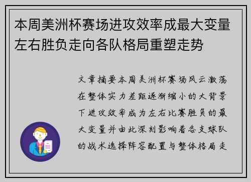 本周美洲杯赛场进攻效率成最大变量左右胜负走向各队格局重塑走势 本周美洲杯赛场进攻效率成最大变量左右胜负走向各队格局重塑走势