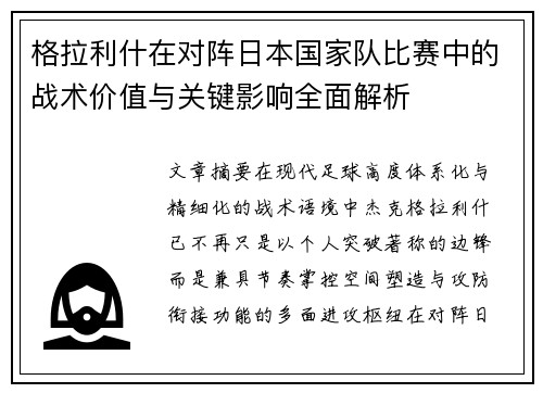 格拉利什在对阵日本国家队比赛中的战术价值与关键影响全面解析