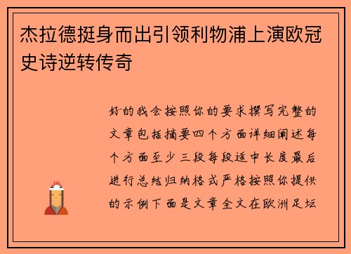 杰拉德挺身而出引领利物浦上演欧冠史诗逆转传奇