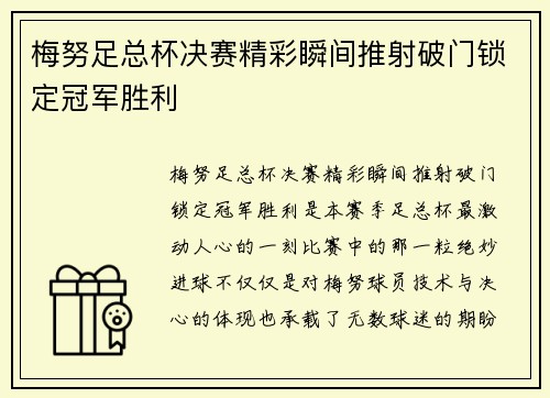 梅努足总杯决赛精彩瞬间推射破门锁定冠军胜利 梅努足总杯决赛精彩瞬间推射破门锁定冠军胜利