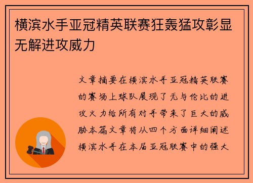 横滨水手亚冠精英联赛狂轰猛攻彰显无解进攻威力
