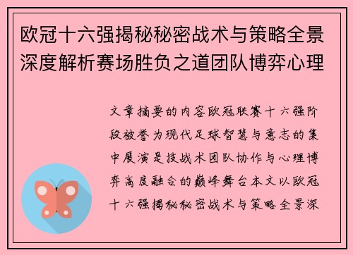 欧冠十六强揭秘秘密战术与策略全景深度解析赛场胜负之道团队博弈心理学