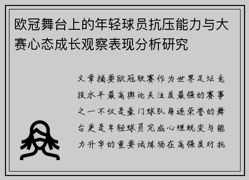 欧冠舞台上的年轻球员抗压能力与大赛心态成长观察表现分析研究 欧冠舞台上的年轻球员抗压能力与大赛心态成长观察表现分析研究