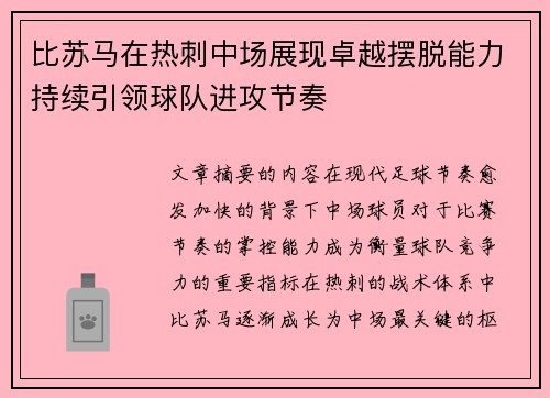 比苏马在热刺中场展现卓越摆脱能力持续引领球队进攻节奏 比苏马在热刺中场展现卓越摆脱能力持续引领球队进攻节奏