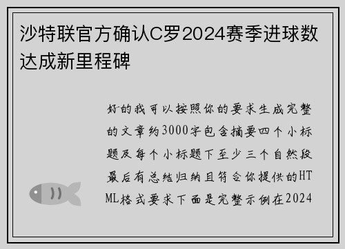 沙特联官方确认C罗2024赛季进球数 达成新里程碑 沙特联官方确认C罗2024赛季进球数 达成新里程碑