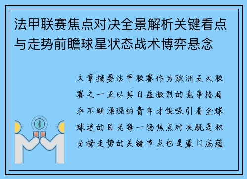 法甲联赛焦点对决全景解析关键看点与走势前瞻球星状态战术博弈悬念
